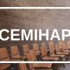Відеосемінар 3/2026