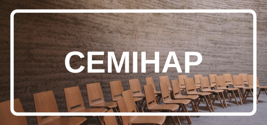 Відеосемінар 1/2024