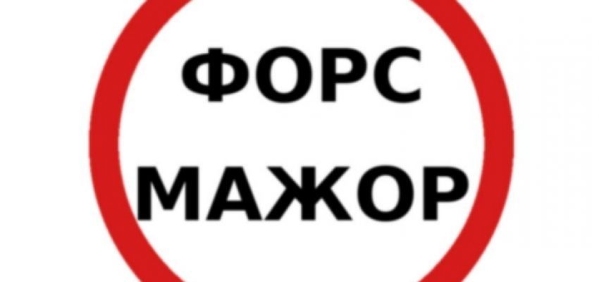 Одержання сертифікату про форс-мажор