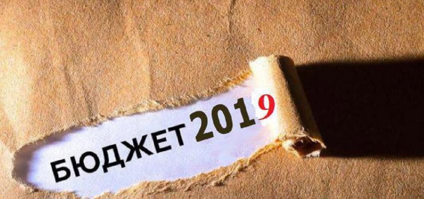 БЮДЖЕТ-2019