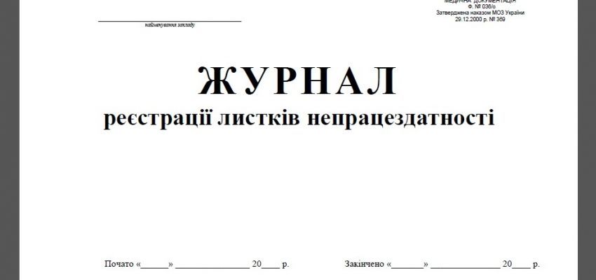 Журнал листків непрацездатності