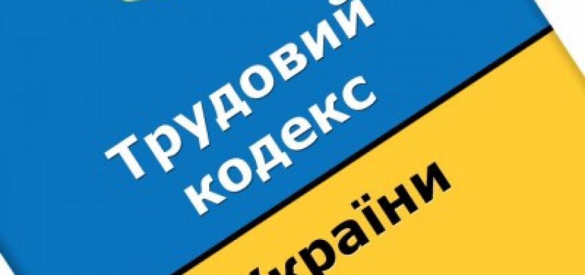 Трудовий Кодекс