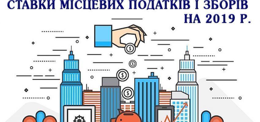 Ставки місцевих податків та зборів на 2019 рік