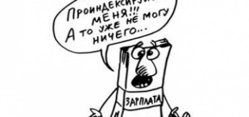 Індексація зарплати