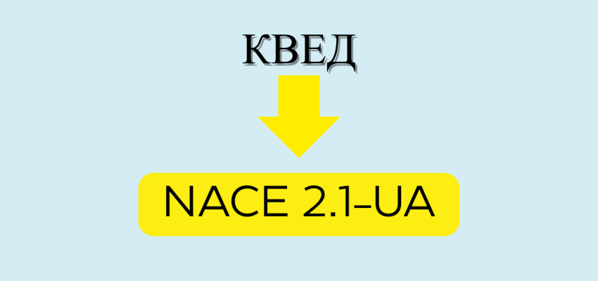 Нова Класифікація видів економічної діяльності (NACE 2.1-UA)