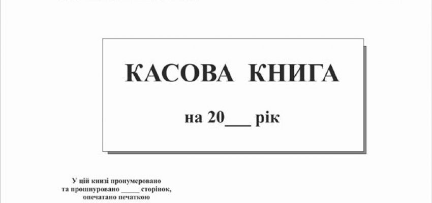 Касова книга в електронному вигляді