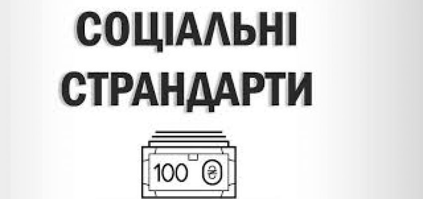 Соціальні стандарти