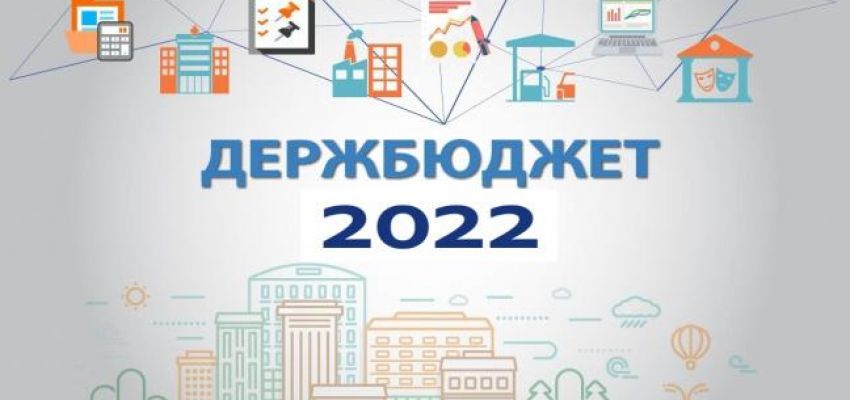 Держбюджет-2022