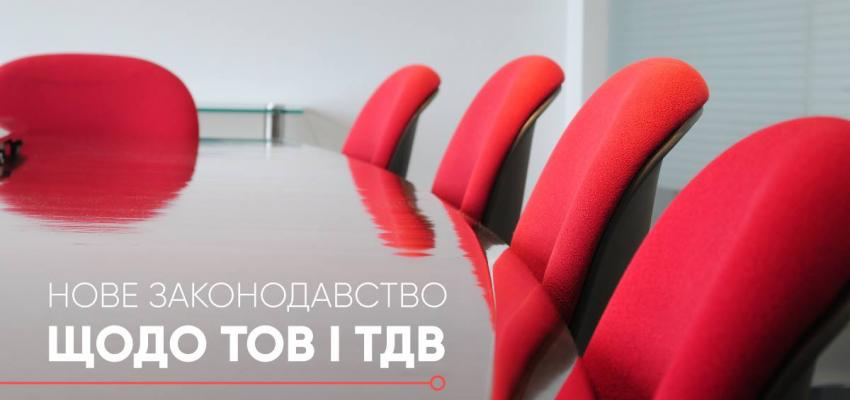 Новий закон про ТОВ та ТДВ
