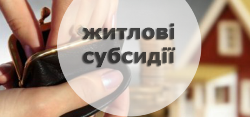 Хто втратив право на субсидію?