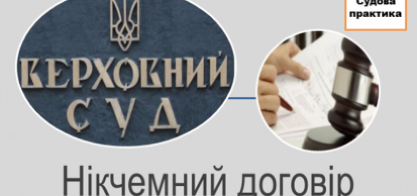 Нікчемність договорів