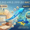 Перехід від КВЕД-2010 до NACE 2.1-UА