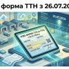Нова форма ТТН з 26.07.2026 р.